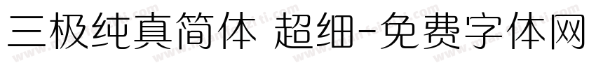 三极纯真简体 超细字体转换